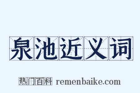 泉池近义词是什么意思的图片